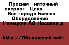 Продам 5-ниточный оверлог › Цена ­ 22 000 - Все города Бизнес » Оборудование   . Ненецкий АО,Носовая д.